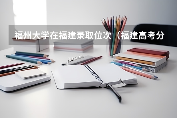 福州大学在福建录取位次（福建高考分数线2023一本,二本,专科分数线）
