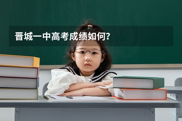晋城一中高考成绩如何?