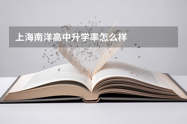 上海南洋高中升学率怎么样