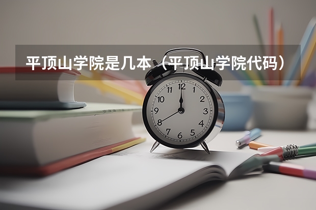 平顶山学院是几本（平顶山学院代码）