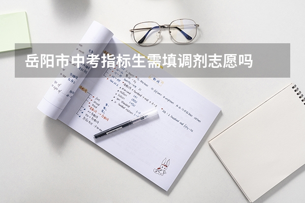岳阳市中考指标生需填调剂志愿吗