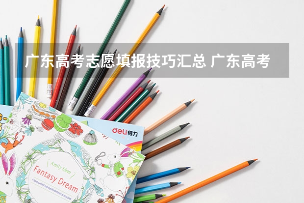 广东高考志愿填报技巧汇总 广东高考生:填志愿需要注意这几点