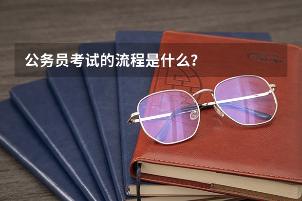 公务员考试的流程是什么?