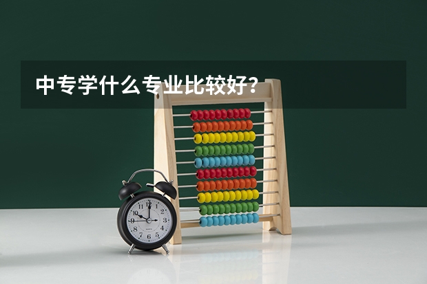 中专学什么专业比较好？
