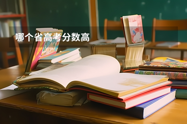 哪个省高考分数高