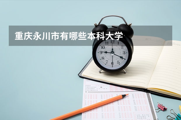 重庆永川市有哪些本科大学