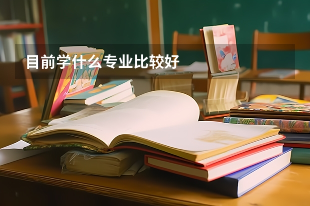 目前学什么专业比较好