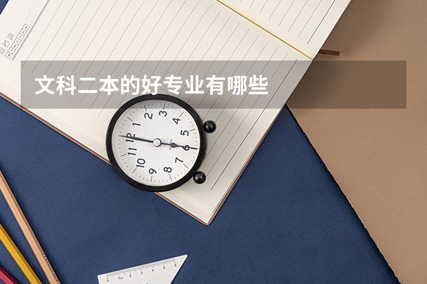 文科二本的好专业有哪些