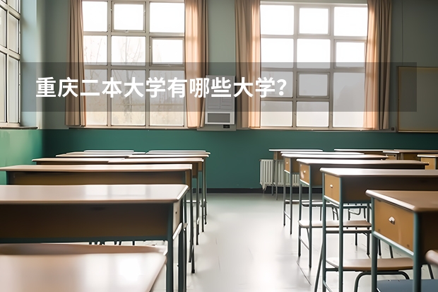 重庆二本大学有哪些大学?