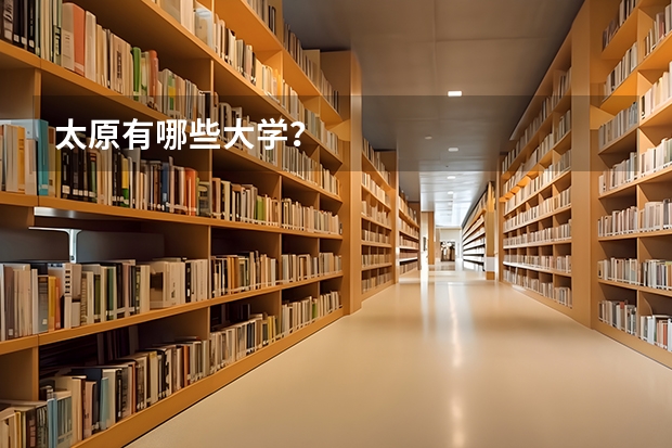 太原有哪些大学?