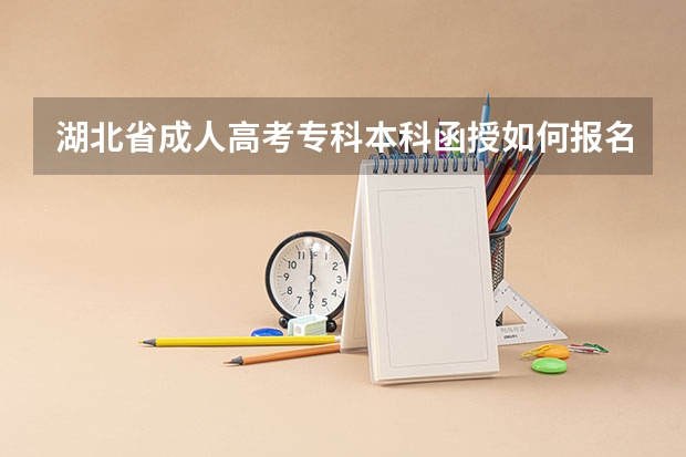 湖北省成人高考专科本科函授如何报名?【图文详解最全的报考流程】