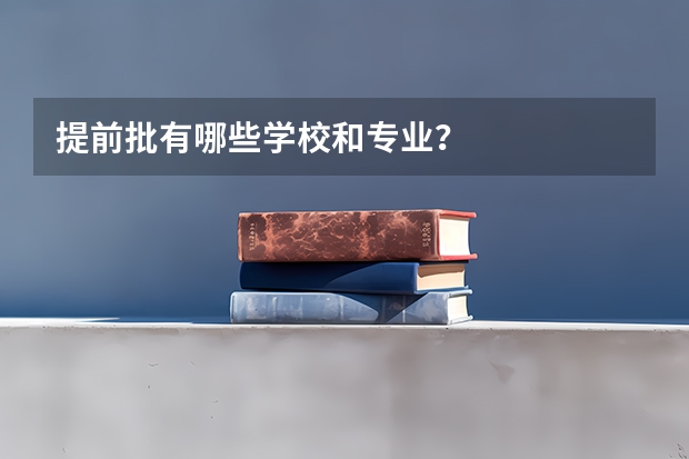 提前批有哪些学校和专业？