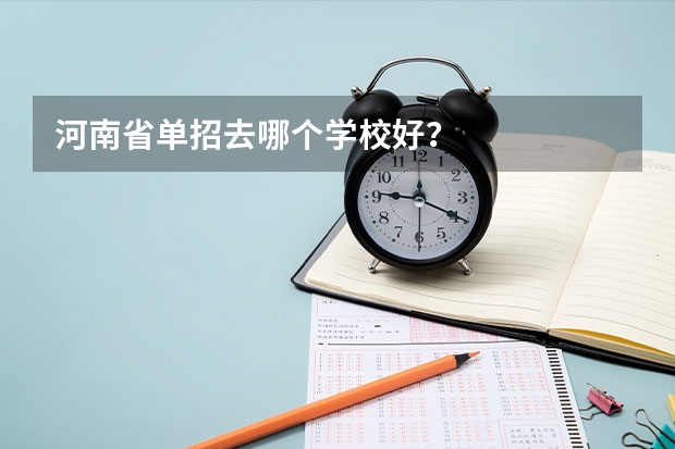 河南省单招去哪个学校好?