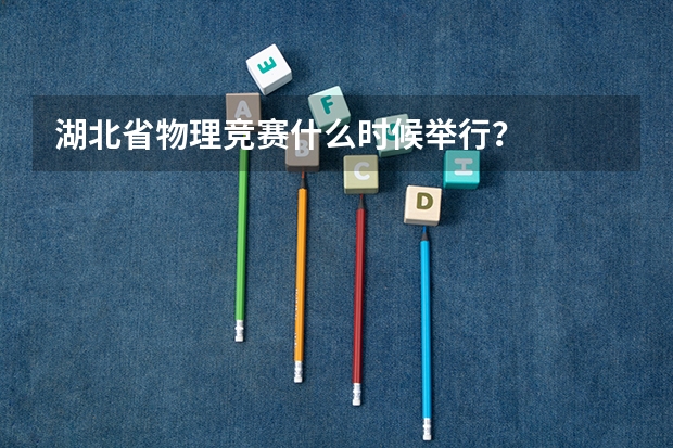 湖北省物理竞赛什么时候举行?