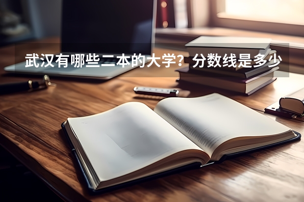 武汉有哪些二本的大学？分数线是多少？（本科）