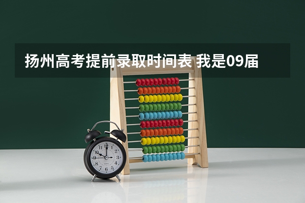 扬州高考提前录取时间表 我是09届江苏考生 被扬州大学录取 入学须知上说报到时要带“录取考生信息确认表”那个表在哪儿啊?