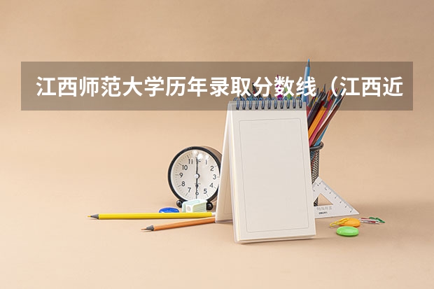 江西师范大学历年录取分数线（江西近三年高考分数线）