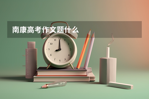 南康高考作文题什么