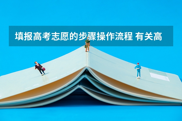 填报高考志愿的步骤操作流程 有关高考志愿填报详细流程