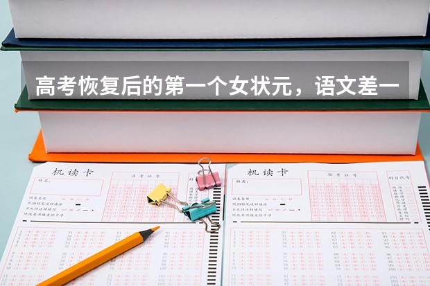 高考恢复后的第一个女状元，语文差一分满分，采访时说了那些话呢？