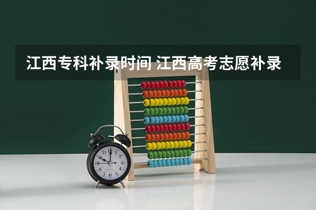 江西专科补录时间 江西高考志愿补录时间