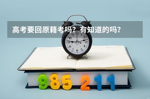 高考要回原籍考吗？有知道的吗？