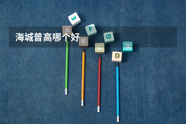 海城普高哪个好