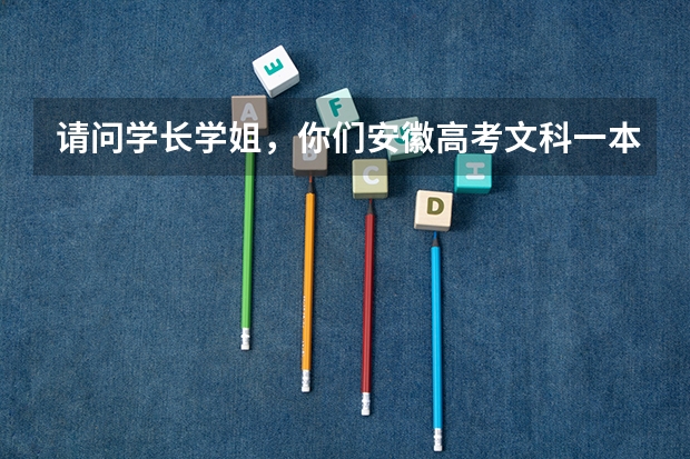 请问学长学姐，你们安徽高考文科一本录取结果是什么时候出来的？