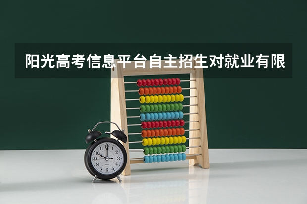 阳光高考信息平台自主招生对就业有限制吗