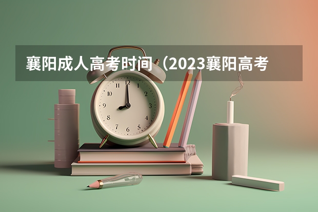 襄阳成人高考时间（2023襄阳高考时间）