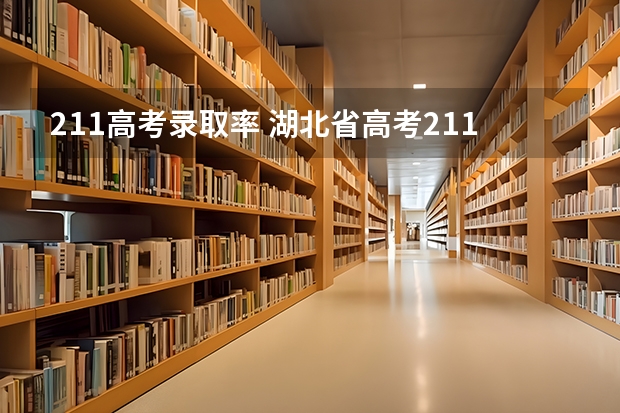 211高考录取率 湖北省高考211录取率