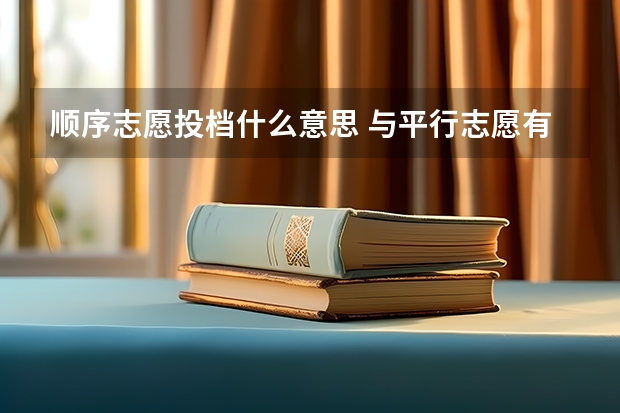 顺序志愿投档什么意思 与平行志愿有什么区别