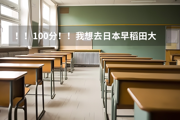 !!100分!!我想去日本早稻田大学读商科,需要什么条件?