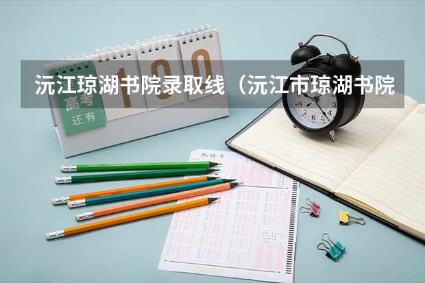 沅江琼湖书院录取线(沅江市琼湖书院初中入学条件)