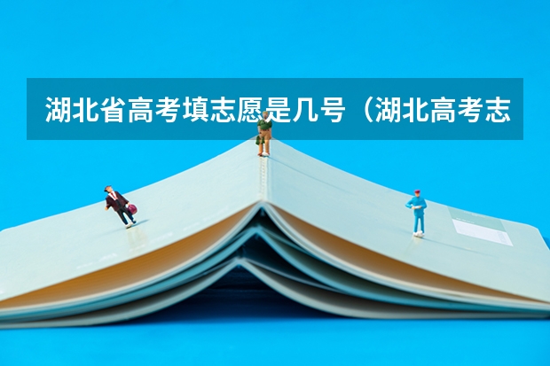 湖北省高考填志愿是几号（湖北高考志愿填报时间）