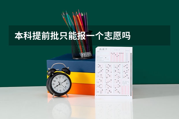 本科提前批只能报一个志愿吗