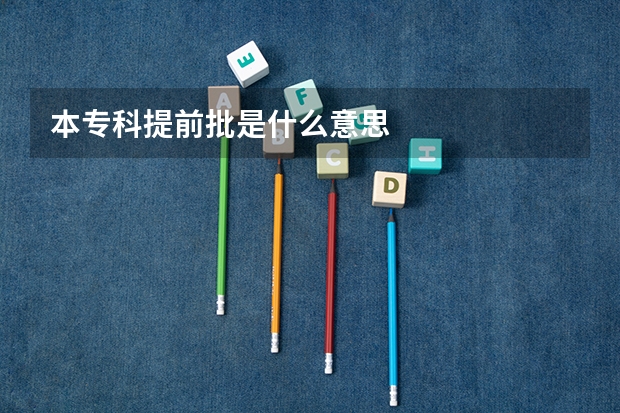 本专科提前批是什么意思