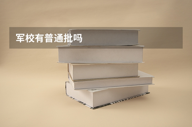 军校有普通批吗