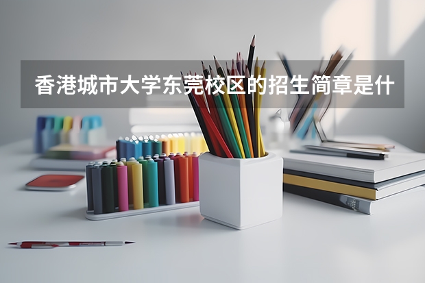 香港城市大学东莞校区的招生简章是什么时候的?