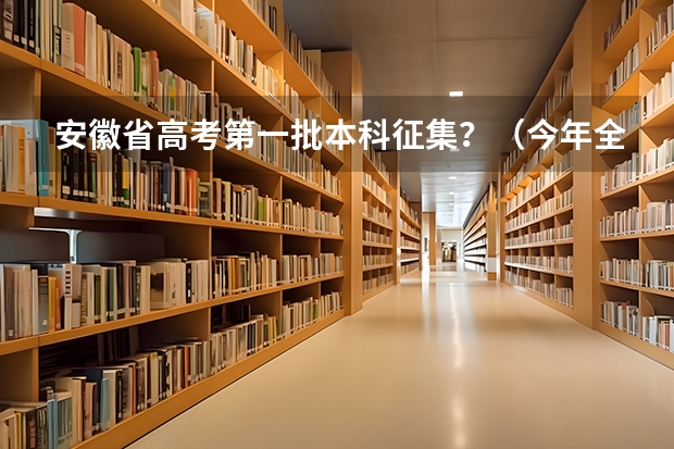 安徽省高考第一批本科征集？（今年全国各省的高考志愿填报时间是几号？）