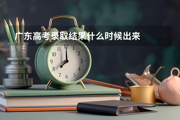 广东高考录取结果什么时候出来
