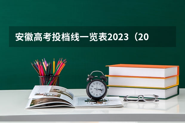 安徽高考投档线一览表2023（2023高考各校投档线安徽）