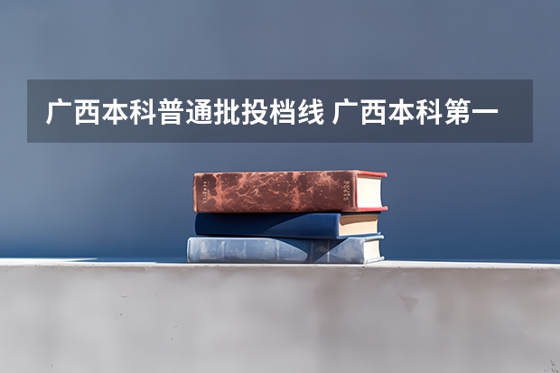 广西本科普通批投档线 广西本科第一批最低投档分数线公布