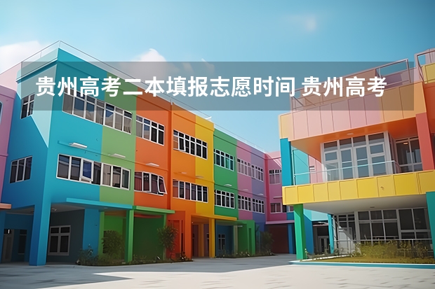 贵州高考二本填报志愿时间 贵州高考志愿填报时间