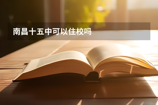 南昌十五中可以住校吗