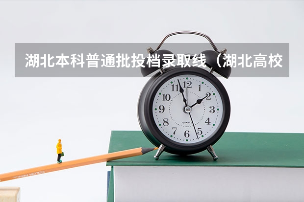湖北本科普通批投档录取线（湖北高校招生一本投档线）
