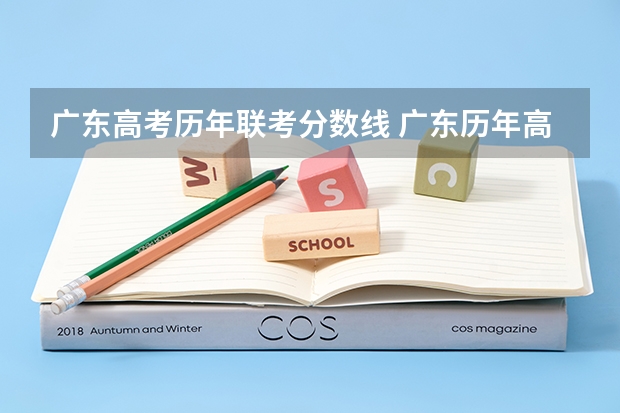 广东高考历年联考分数线 广东历年高考分数线