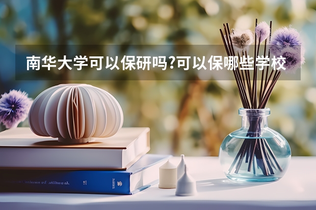 南华大学可以保研吗?可以保哪些学校的