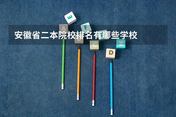 安徽省二本院校排名有哪些学校