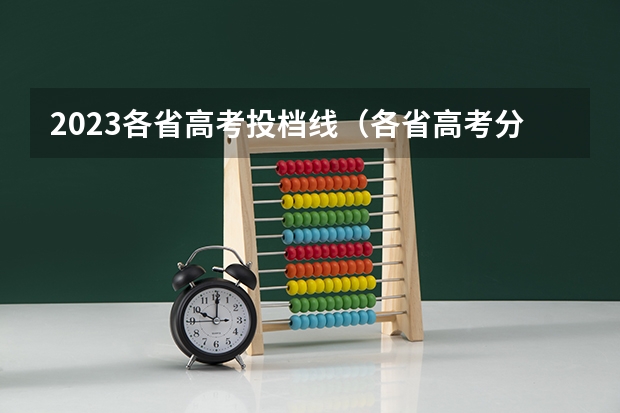 2023各省高考投档线（各省高考分数线汇总）